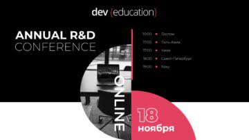 Как прошла ежегодная конференция R&D