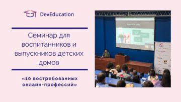 Совместный семинар DevEducation и Enigma EdTech «10 востребованных онлайн-профессий»