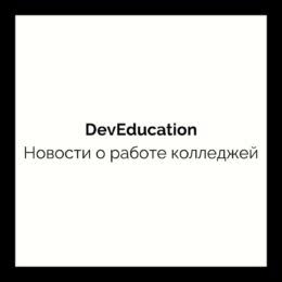 Новости о работе проекта DevEducation