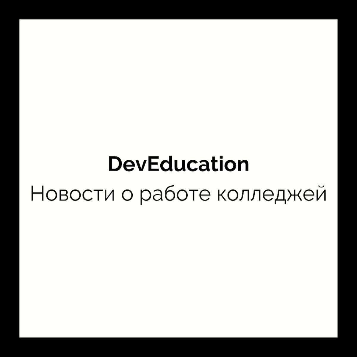 Новости о работе проекта DevEducation