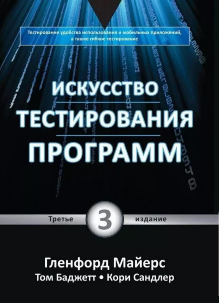 ТОП-15 книг по тестированию программного обеспечения (ПО)